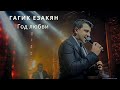 Гагик  Езакян-Год Любви (live-2016)