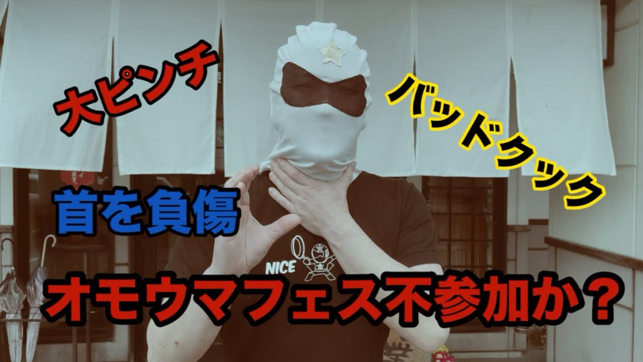 首を負傷したクックマン オモウマフェス不参加か？ - YouTube