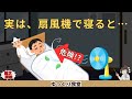 扇風機をつけて寝ると身体に何が起こる?知らないと損する“夜風”の真実【ゆっくり解説】
