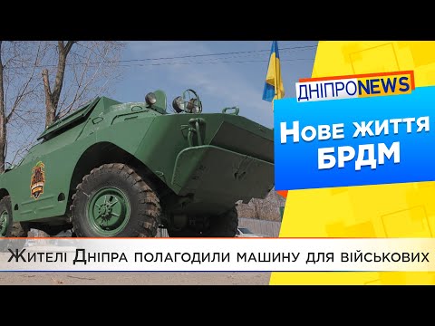 Дніпряни-патріоти відремонтували та віддають військову машину на потреби армії