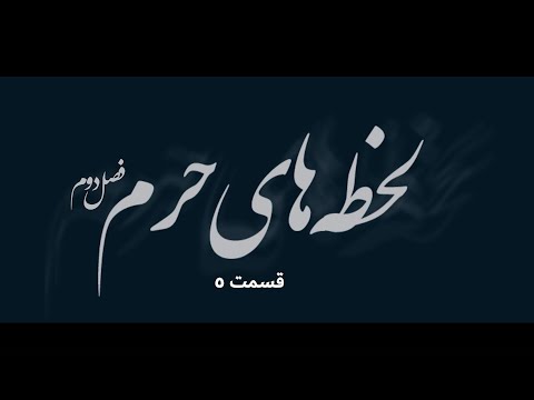لحظه های حرم فصل دوم قسمت (پنجم)