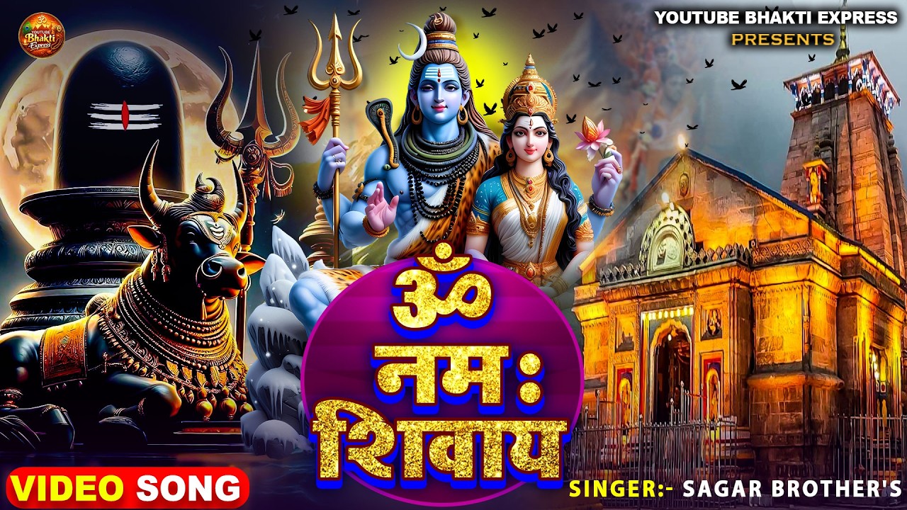 ॐ नमः शिवाय 🙏 | Powerful Shiv Bhajan 2026 | Kedarnath Mahadev Song | Sagar Brothers | Bhajan 2026