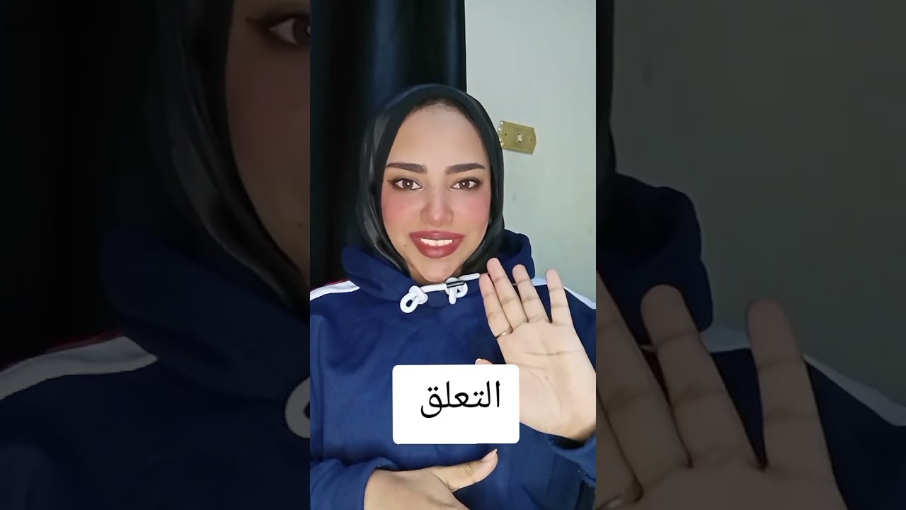 التعلق #اكسبلور #التعلق_المرضي 