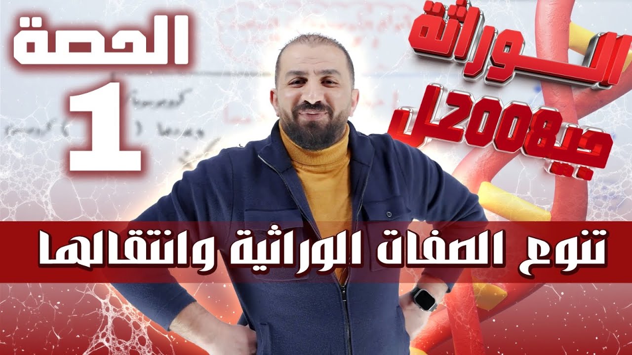 انتقال الصفات الوراثية حصة ( 1 ) ل د. مصعب القطاوي وراثة ( 1 ) 
