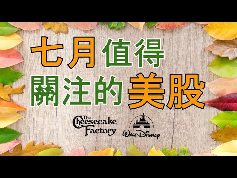 七月值得關注的兩只美股 - CAKE DIS【美股分析】(字幕請點CC)