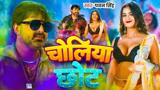 Video Choliya Chhot Laila Ae Pahuna Pawan Singh & Dimpal Singh New Bhojpuri Holi Song 2026