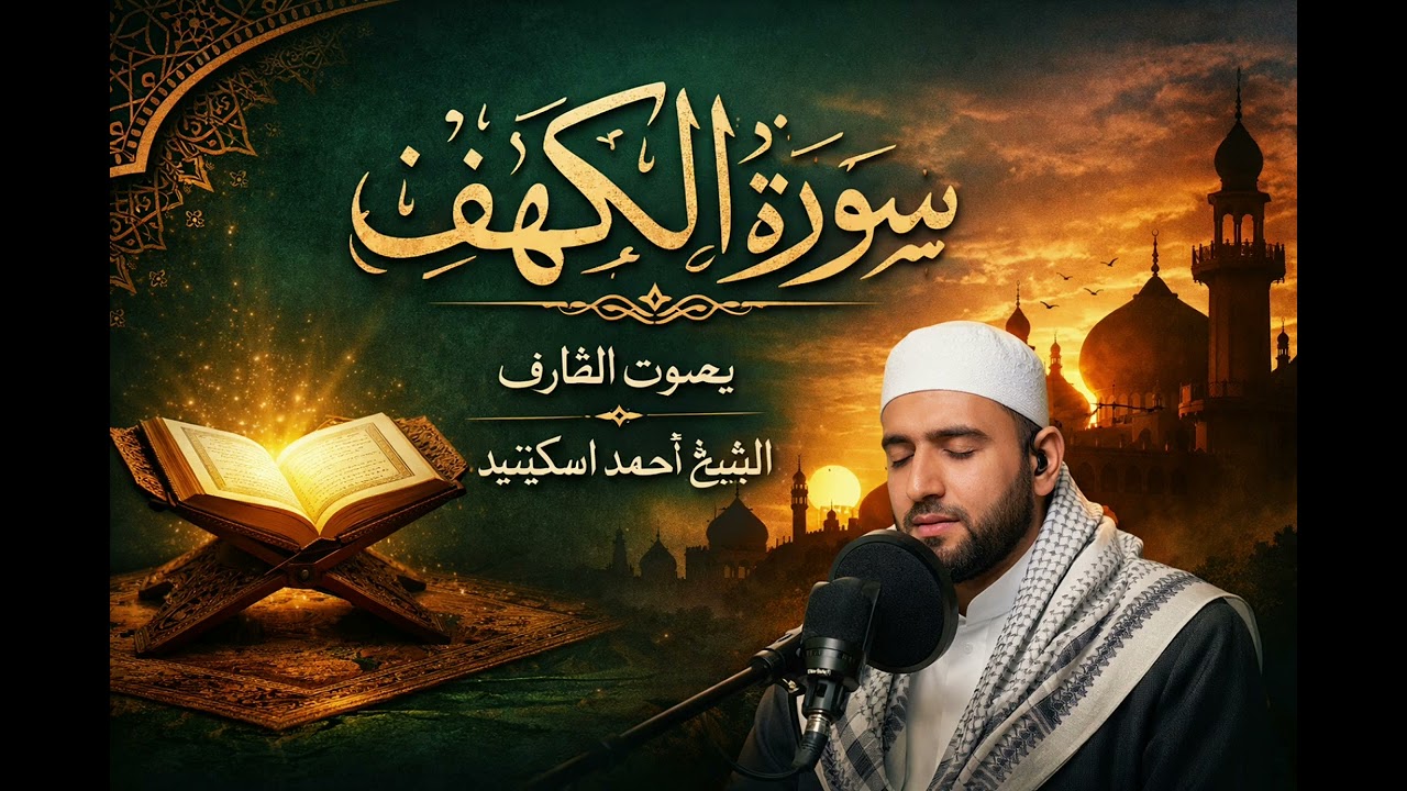 سوره الكهف كامله بصوت الشيخ احمد اسكينيد رحمه الله تعالى 🥺🤍