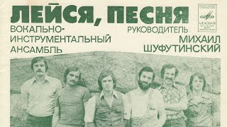 Лейся, песня
рук. Михаил Шуфутинский
1978 г.