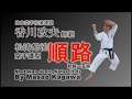 香川政夫師範【松涛館流空手道型・順路】 Shotokan Junro Katas (1-5) By Masao Kagawa
