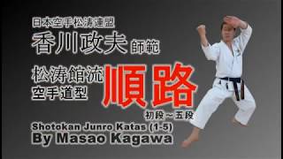 香川政夫師範【松涛館流空手道型・順路】 Shotokan Junro Katas (1-5) By Masao Kagawa