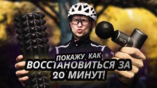 Расскажу, как восстановиться за 20 минут! 4 вещи, которые спасают после велотренировки 🚴♂️🔥