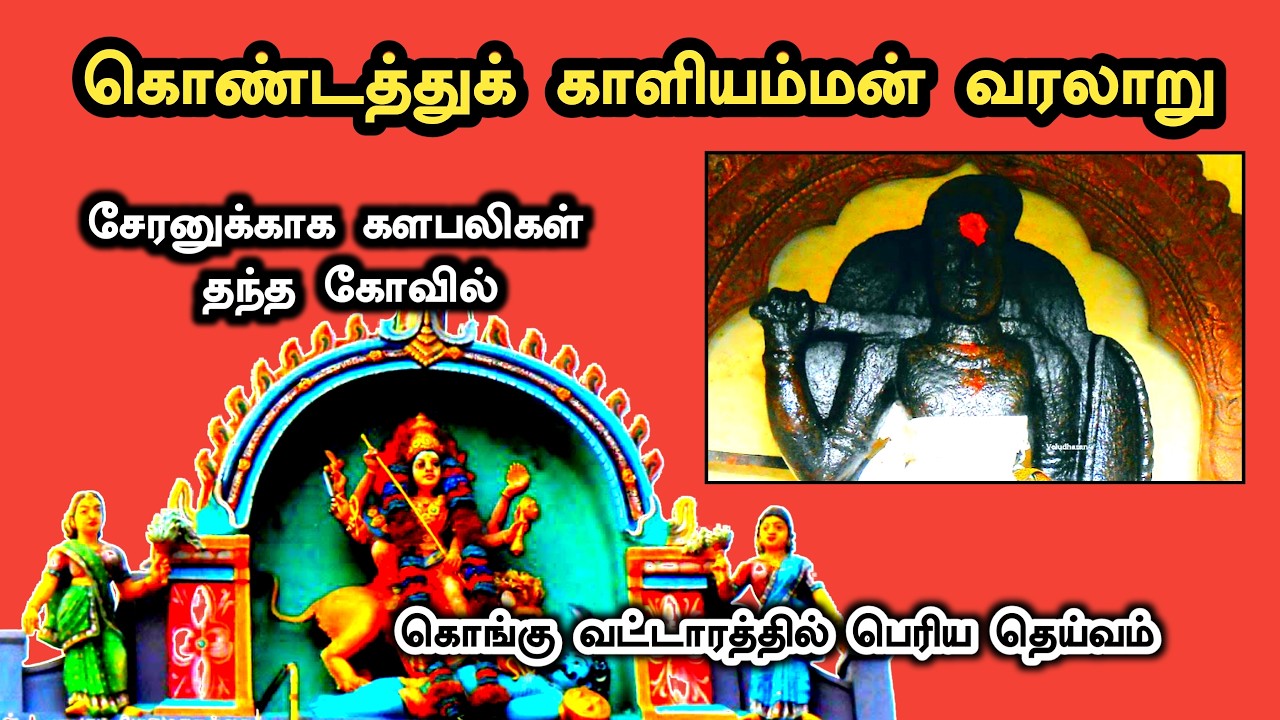 கொண்டத்து காளியம்மன் வரலாறு | Kondathu Kaliamman Temple History in Tamil