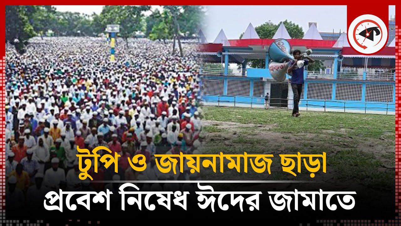 ঈদ জামাতের জন্য প্রস্তুত শোলাকিয়া, থাকছে চার স্তরের নিরাপত্তা | Sholakia Eidgah | Kishoreganj