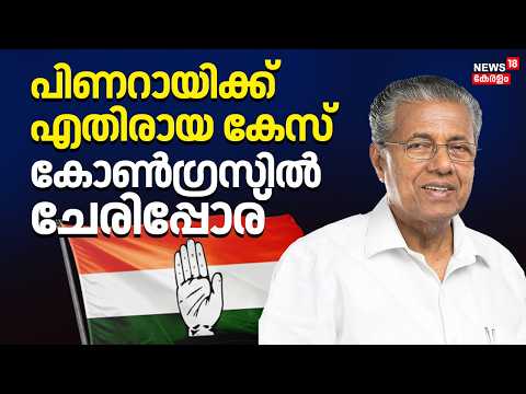 Masappadi Case Congress Conflict | പിണറായിക്ക് എതിരായ കേസ്കോൺഗ്രസിൽ ചേരിപ്പോര് | Pinarayi Vijayan