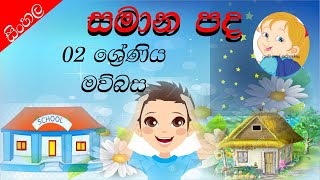 සමන පද , 02 ශරණය සහල පඩම Pada Grade 02 Sinhala Lesson