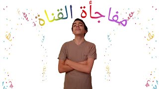 مفاجأة القناة!!!!