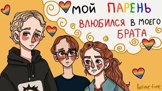МОЙ ПАРЕНЬ ВЛЮБИЛСЯ В МОЕГО БРАТА! МОЙ ПАРЕНЬ ВЛЮБИЛСЯ В МОЕГО БРАТА!