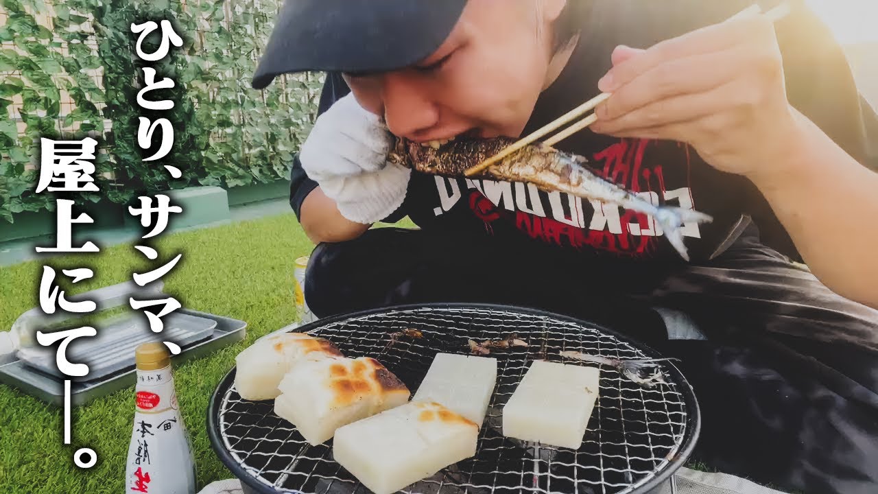 【obo'sキッチン番外編】実は準備を進めていた実家の屋上BBQ、サンマ・ハマグリ・あわびをソロでしっぽり楽しむおぼ【雑談】
