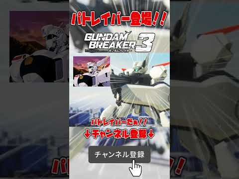 パトレイバー参上！！このクオリティは恐るべし... #shorts  #ガンダムブレイカー3  #パトレイバー