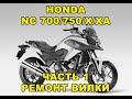 Honda NC700/750/X/XA Часть 1. Ремонт передней вилки