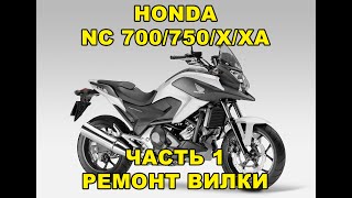 : #Honda #NC700/750/X/XA  1.   