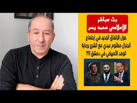 حول الإتفاق الجديد في إجتماع الجنرال مظلوم عبدي مع الشرع وبرعاية الوفد الأمريكي في دمشق