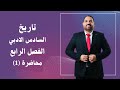 تاريخ السادس الادبي الفصل الرابع المحاضرة 1