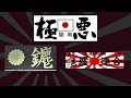 【䥝との絆】【鬼羅連合との関係】vs二代目極悪