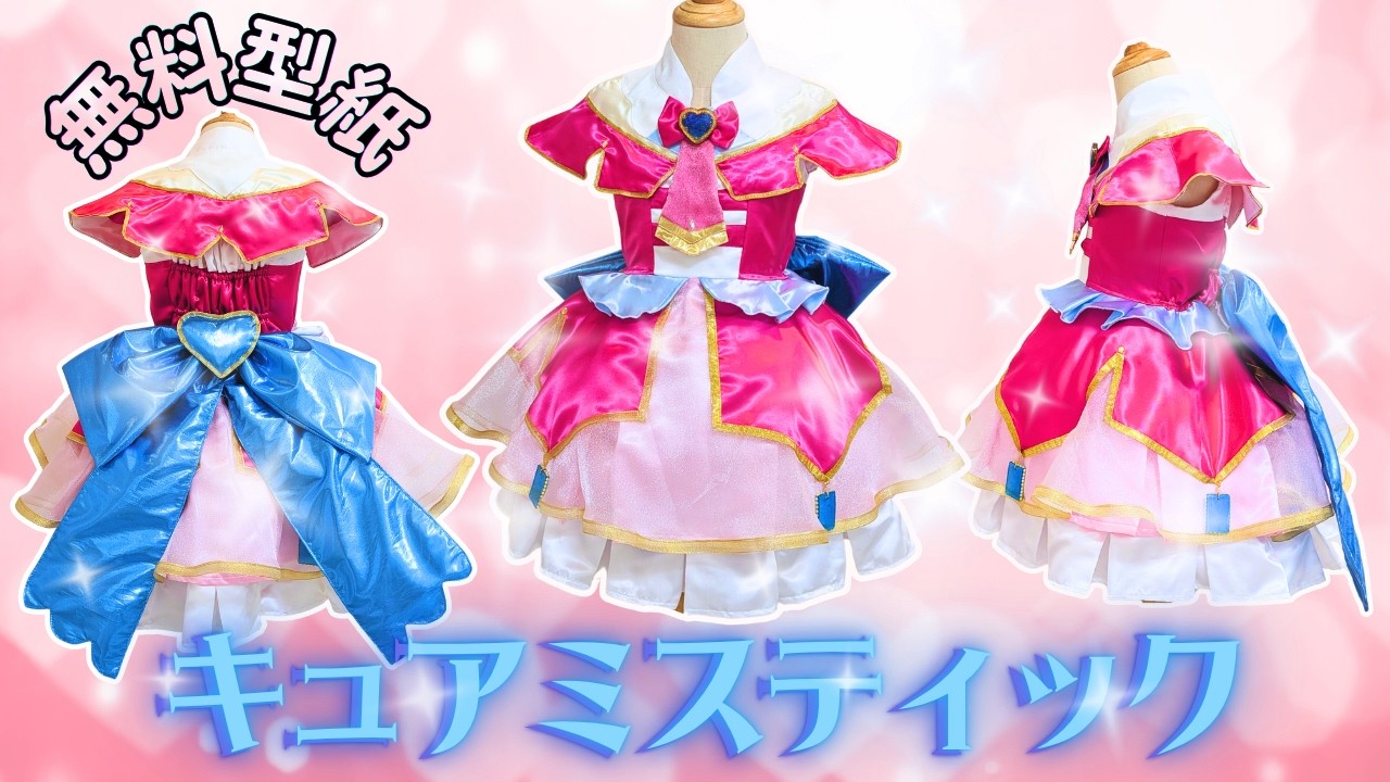 名探偵プリキュア】キュアミスティック風衣装完成しました