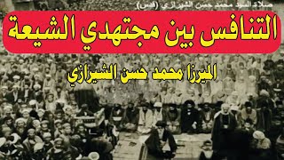 7: لمحات اجتماعية من تاريخ العراق الحديث ج3 الميرزا محمد حسن الشيرازي ونظام الاجتهاد الشيعي ص87 -116