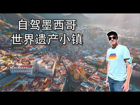 【Bund2Boro EP27】墨西哥系列【2】自驾墨西哥城周边必玩 — 五彩缤纷的世界遗产小镇 San Miguel 和 瓜纳华托  Drive to San Miguel & Guanajuato