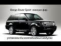 Range Rover Sport установка би светодиодных модулей Optima Professional, окрашивание фар в черный цв