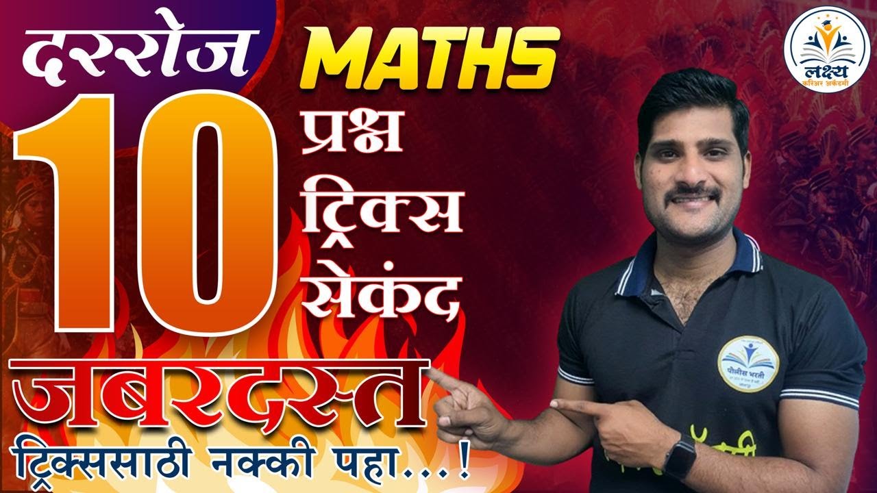 Maths हार्ड प्रश्न सोडवा 10 सेकंदात | 10 प्रश्न | 10 tricks | 10 sec | पोलीस भरती ला आलेले