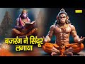 बजरंग ने सिन्दूर लगाया | Bajrang Ne Sindoor Lagaya | अंजलि जैन | Hanuman Bhajan | Balaji Bhajan