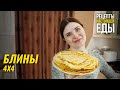 БЛИНЫ 4Х4 - самые тонкие и нежные! Встречаем МАСЛЕНИЦУ!