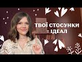 ПЕРШЕ (найголовніше) ПРАВИЛО ЩАСЛИВИХ СТОСУНКІВ  - НАДАВАТИ ЗВОРОТНІЙ ЗВ'ЯЗОК