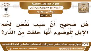 [237 -3022] هل صحيحٌ أن سبب نقض لحم الإبل للوضوء أنها خلقت من النار؟ - الشيخ صالح الفوزان