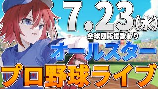 【プロ野球ライブ】オールセントラルvsオールパシフィックのプロ野球観戦ライブ7/23(水)【プロ野球速報】【プロ野球一球速報】中日ドラゴンズ 中日ライブ オールスターライブ