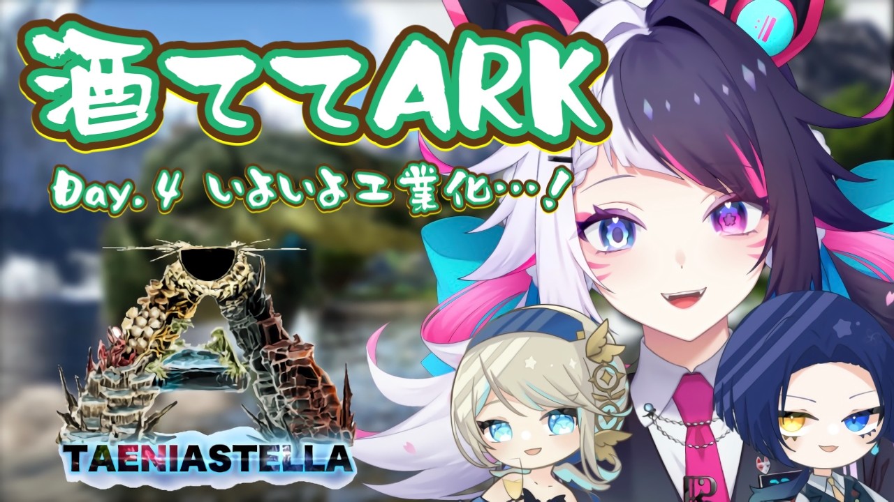【ARK】いよいよ工業化…？！冒険もするぞー！！🦖#4【#新人vtuber / #咲楽虹色 / #紺夜狐 / #ライエルベガ 】