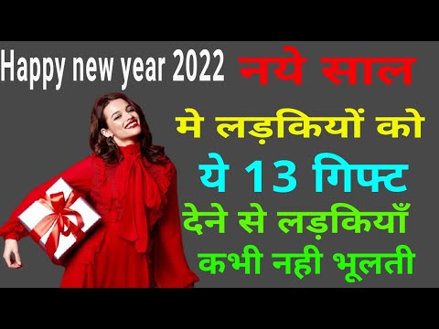 वीडियो: नए साल 2022 में अपनी पत्नी को क्या दें?