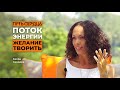 Поток энергии и желание творить/ Каора Сандара/ Путь сердца #40