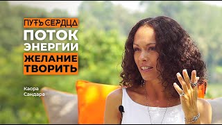 Поток энергии и желание творить/ Каора Сандара/ Путь сердца #40