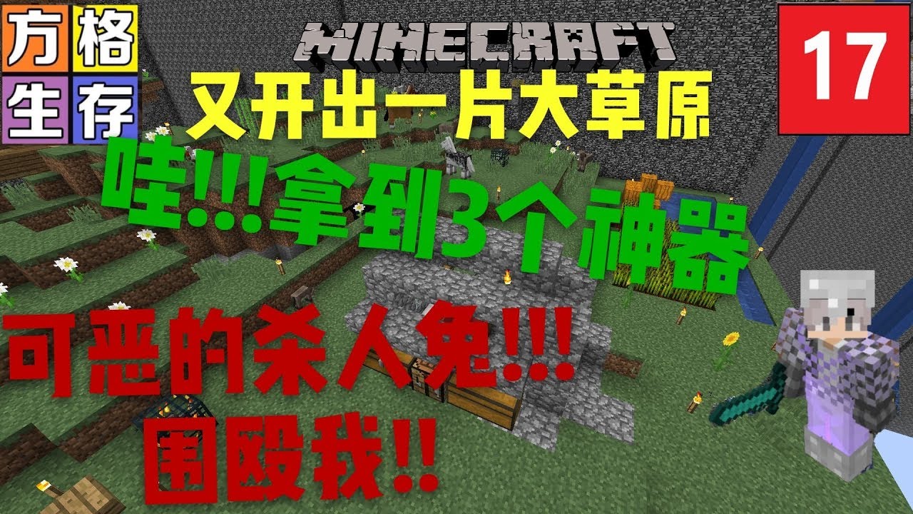 Minecraft 阿强的方格生存 第十七集 有开出一片大草原 Youtube