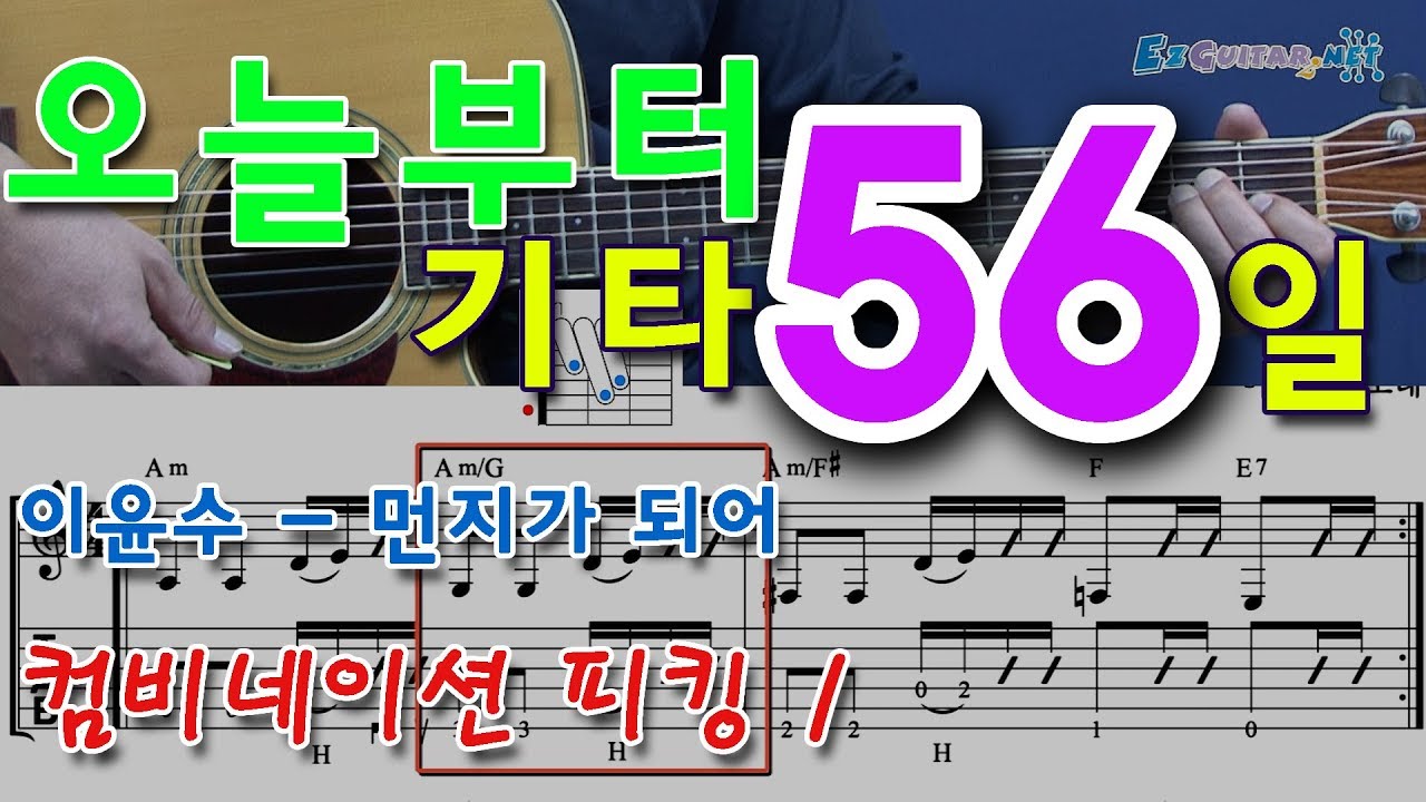 [오늘부터 기타] 56. 먼지가 되어 - 김광석 / 이윤수