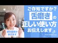 【舌磨き】使ってますか？口臭予防にもなる舌磨き、正しい使用方法を教えます。