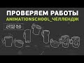 Проверяем работы AnimationSchool_челлендж