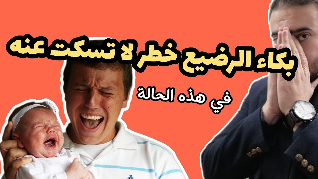 بكاء الرضيع خطر لا تسكت عنه...  في حال ظهور هذه العلامات