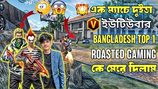 Bangladesh top 1, Roasted gaming কে মেরে দিলাম 😱 Garena free fire
