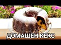 ДОМАШЕН КЕКС С КАКАО И ОРЕХИ! ИЗКЛЮЧИТЕЛЕН ВКУС ОТ НАШЕТО ДЕТСТВО (80те г.). РЕЦЕПТА ОТ МОЯТА БАБА!