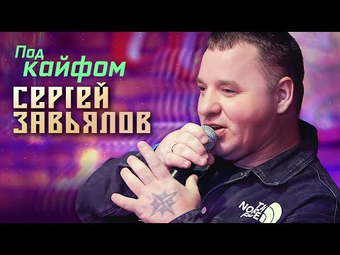 Сергей Завьялов - Под кайфом (Концерт в клубе "Шале", Клин, 2022)